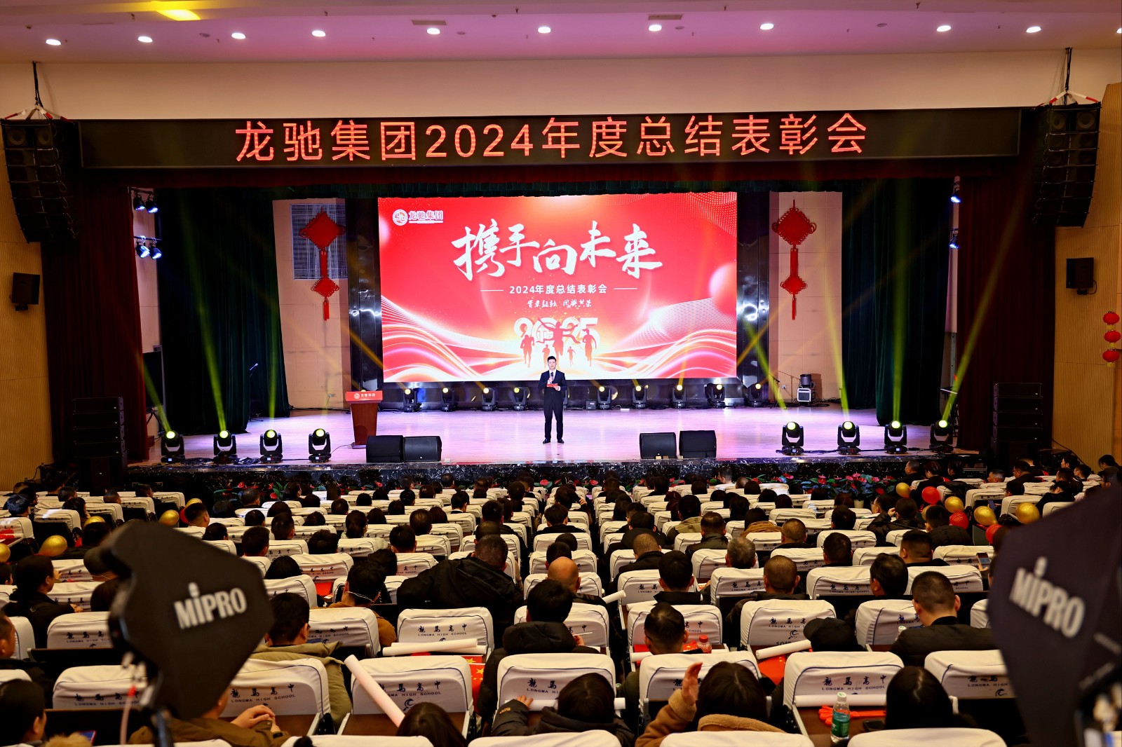 攜手向未來(lái) | 龍馳集團(tuán)舉行2024年度總結(jié)表彰大會(huì)
